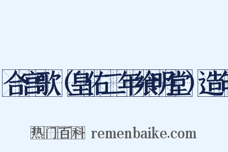 合宫歌（皇佑二年飨明堂）造句是什么意思的图片